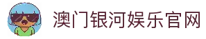 澳门银河娱乐(中国)官方网站
